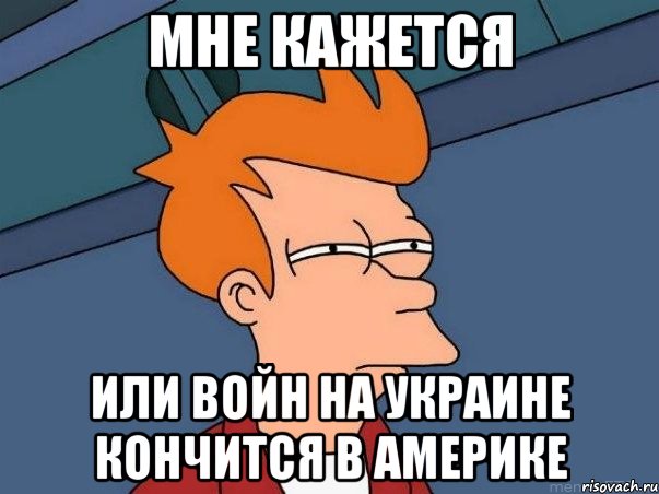 мне кажется или войн на Украине кончится в Америке, Мем  Фрай (мне кажется или)