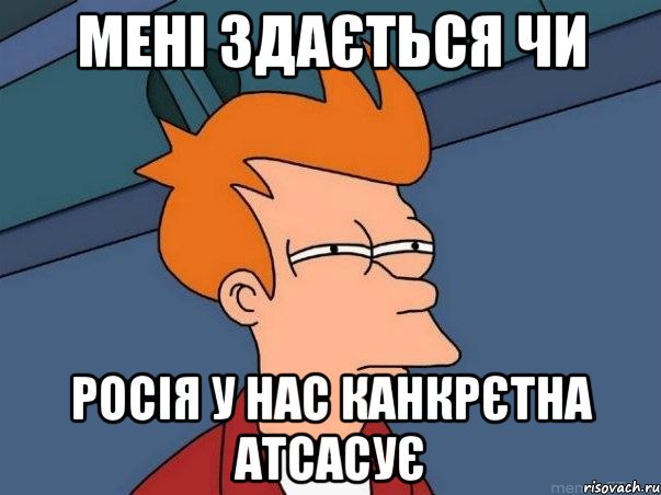 Мені здається чи Росія у нас канкрєтна атсасує, Мем  Фрай (мне кажется или)