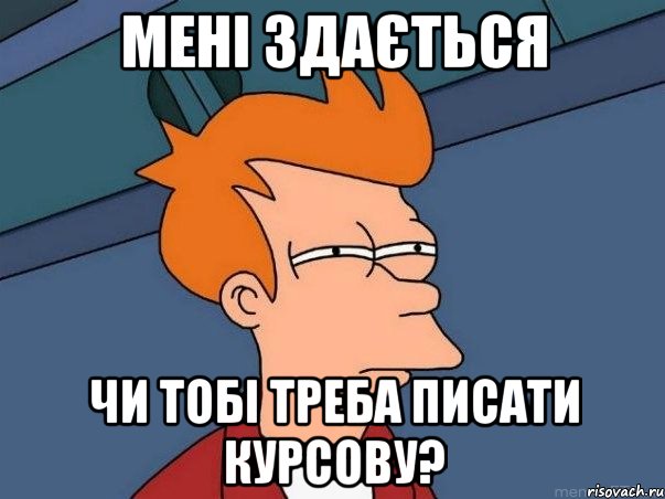 мені здається чи тобі треба писати курсову?, Мем  Фрай (мне кажется или)