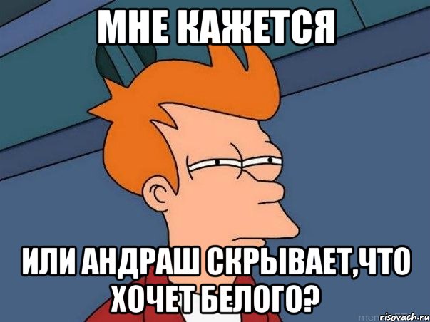 мне кажется или андраш скрывает,что хочет белого?, Мем  Фрай (мне кажется или)