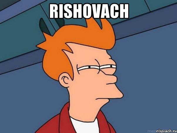 rishovach , Мем  Фрай (мне кажется или)