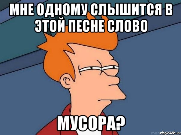 Мне одному слышится в этой песне слово мусора?, Мем  Фрай (мне кажется или)