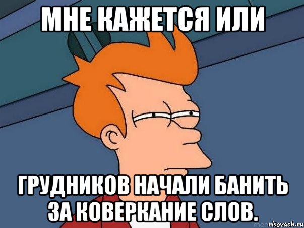 мне кажется или грудников начали банить за коверкание слов., Мем  Фрай (мне кажется или)