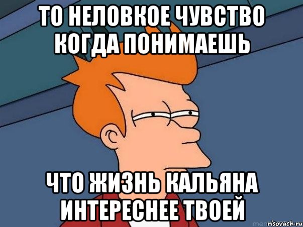 То неловкое чувство когда понимаешь Что жизнь кальяна интереснее твоей, Мем  Фрай (мне кажется или)