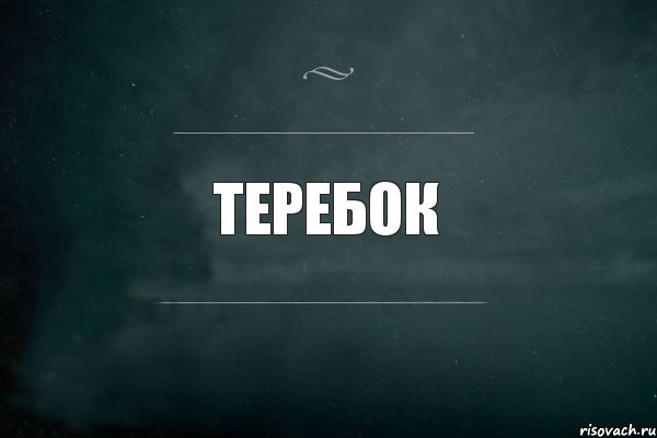 Теребок, Комикс Игра Слов