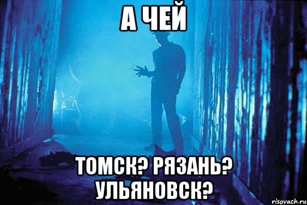 А Чей Томск? Рязань? Ульяновск?