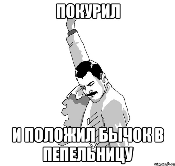 Покурил И положил бычок в пепельницу