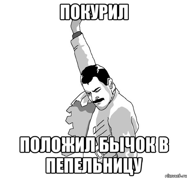 Покурил Положил бычок в пепельницу