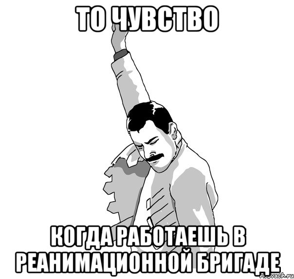 то чувство когда работаешь в реанимационной бригаде