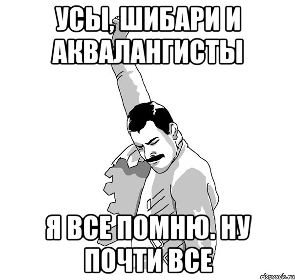 усы, шибари и аквалангисты Я все помню. Ну почти все