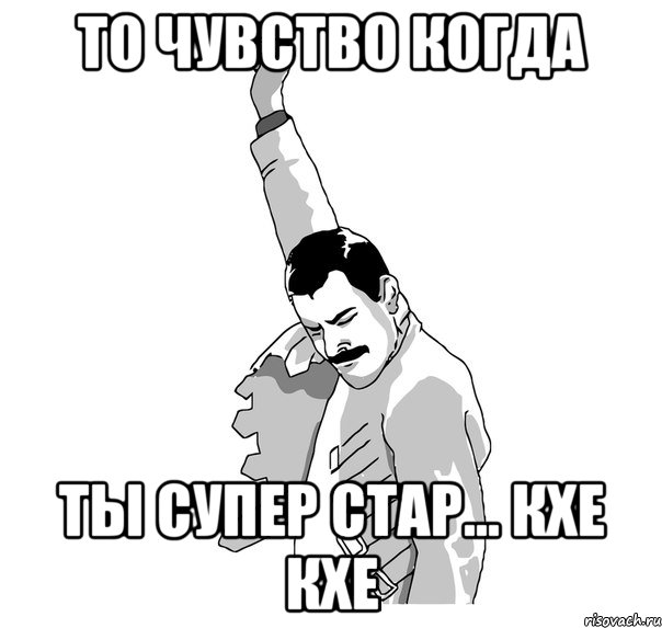 То чувство когда ты супер стар... кхе кхе