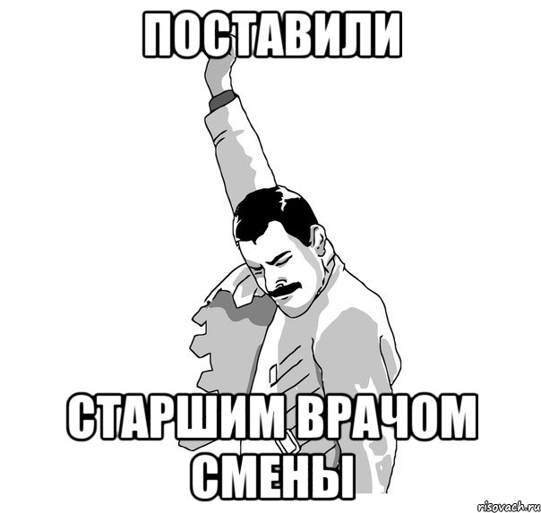 поставили старшим врачом смены