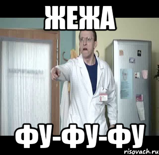 Жежа ФУ-ФУ-ФУ