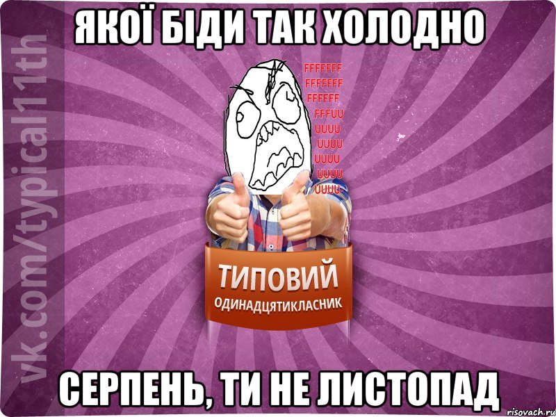 якої біди так холодно серпень, ти не листопад