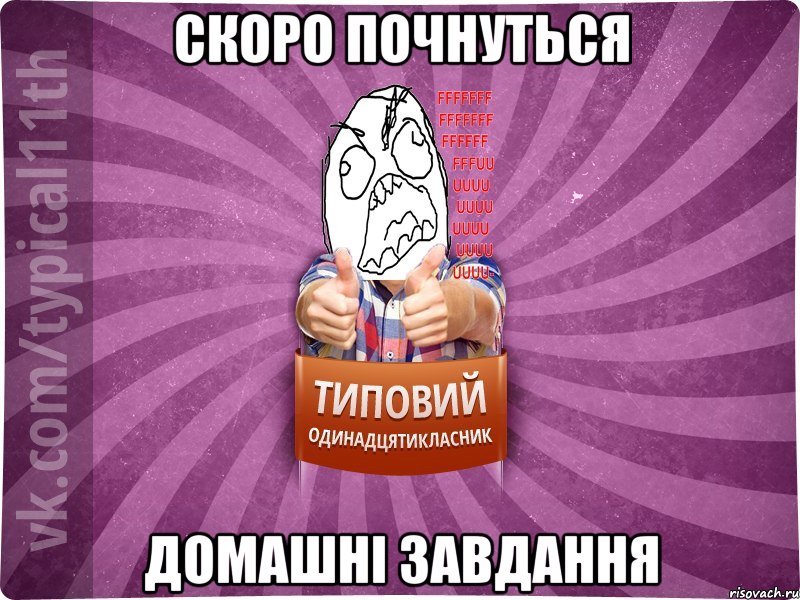 Скоро почнуться домашні завдання
