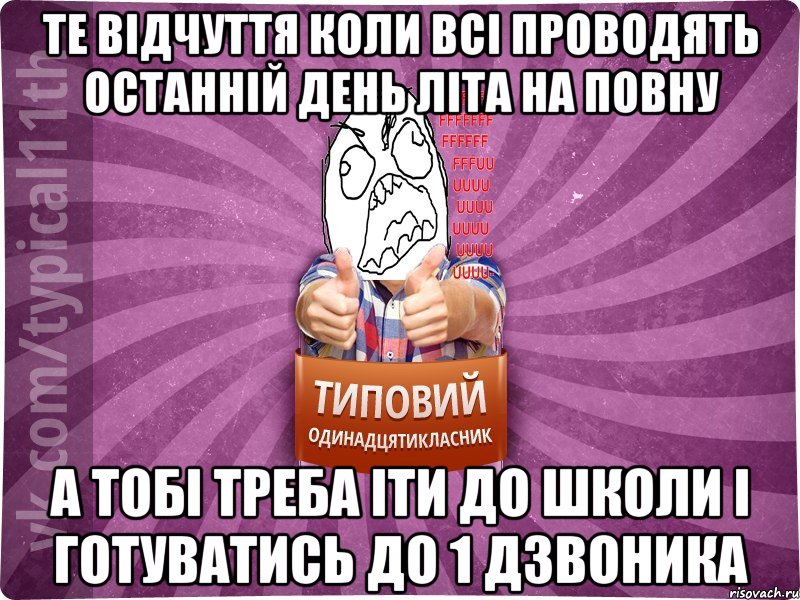 Те відчуття коли всі проводять останній день літа на повну а тобі треба іти до школи і готуватись до 1 дзвоника