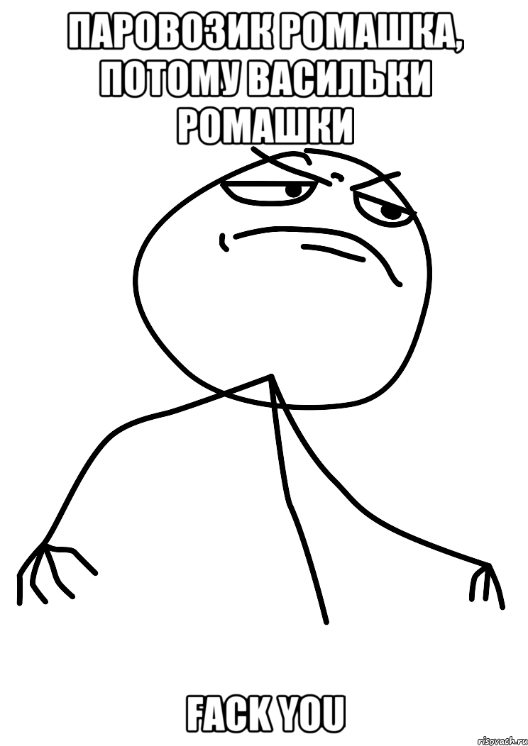 паровозик Ромашка, потому васильки ромашки fack you, Мем fuck yea