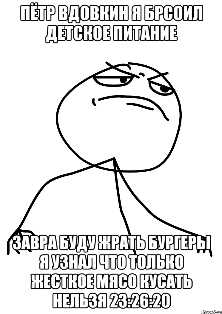 Пётр Вдовкин я брсоил детское питание завра буду жрать бургеры я узнал что только жесткое мясо кусать нельзя 23:26:20, Мем fuck yea