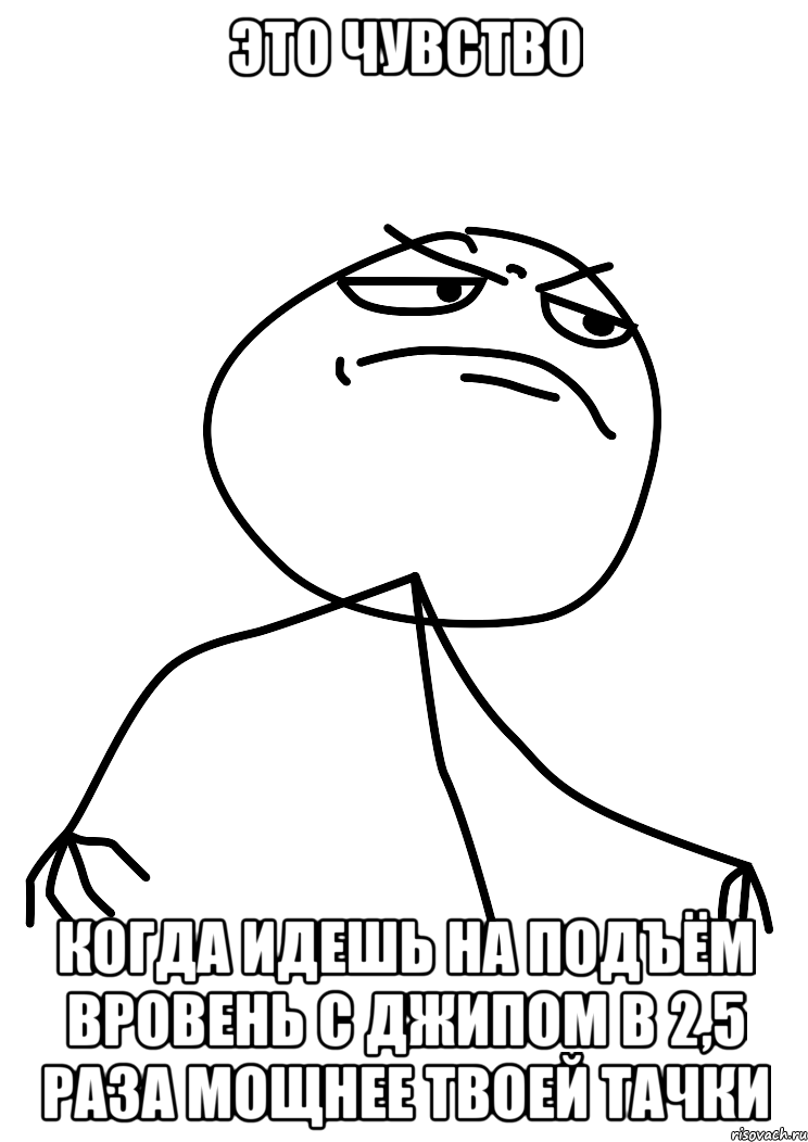 это чувство когда идешь на подъём вровень с джипом в 2,5 раза мощнее твоей тачки, Мем fuck yea