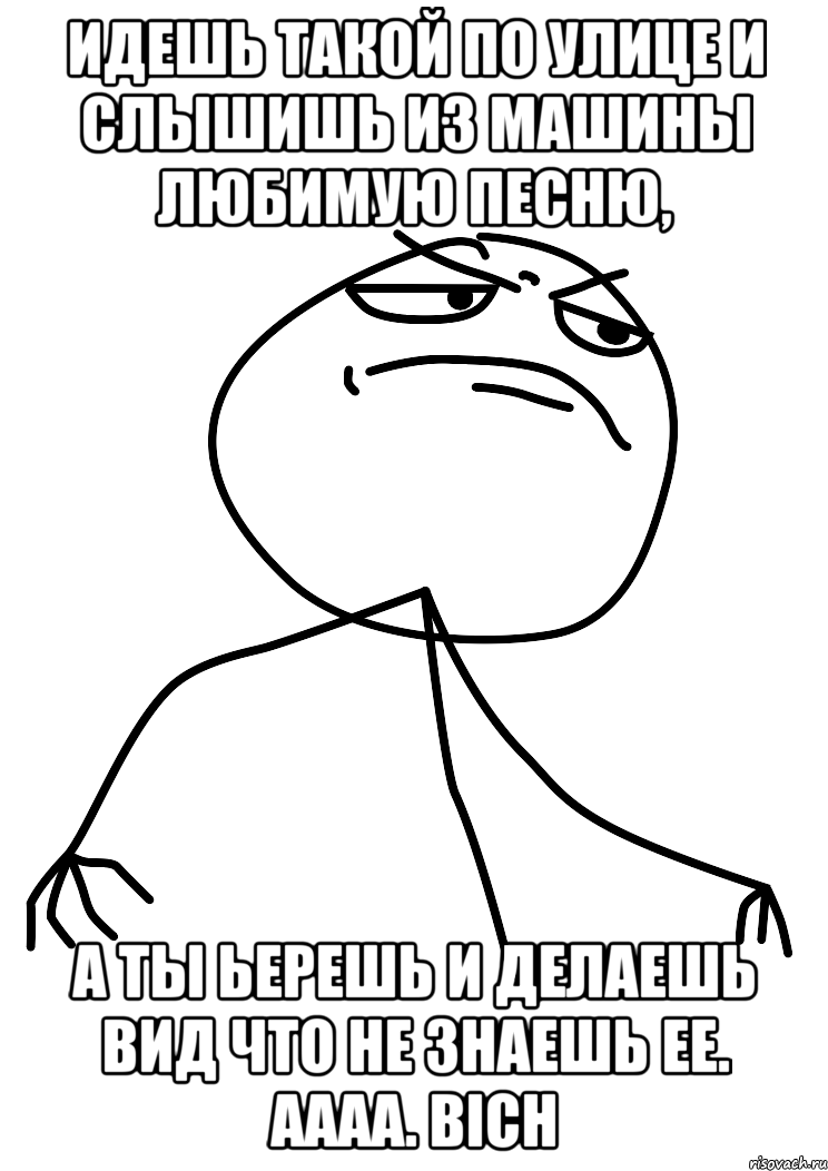 Идешь такой по улице и слышишь из машины любимую песню, а ты ьерешь и делаешь вид что не знаешь ее. Аааа. Bich, Мем fuck yea