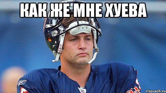 Как же мне хуева 
