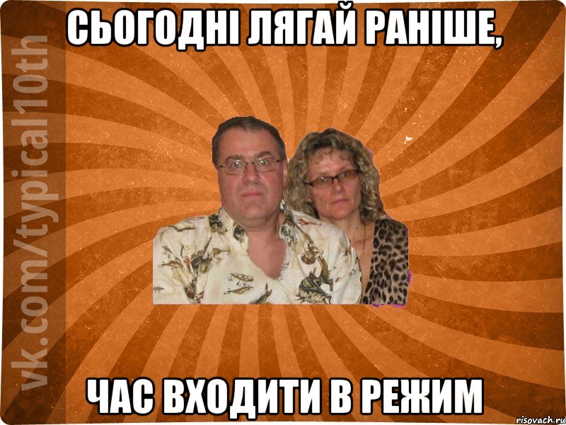 Сьогодні лягай раніше, Час входити в режим, Мем десятиклассник11