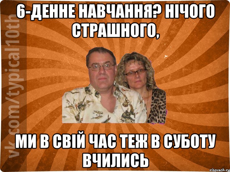 6-денне навчання? Нічого страшного, ми в свій час теж в суботу вчились, Мем десятиклассник11