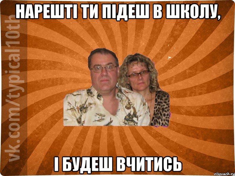 Нарешті ти підеш в школу, і будеш вчитись, Мем десятиклассник11