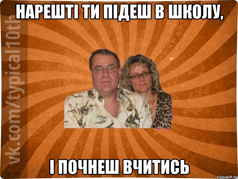 Нарешті ти підеш в школу, і почнеш вчитись, Мем десятиклассник11