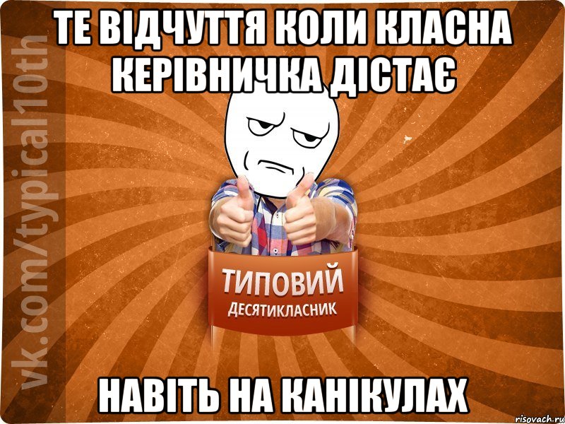 те відчуття коли класна керівничка дістає навіть на канікулах, Мем десятиклассник6