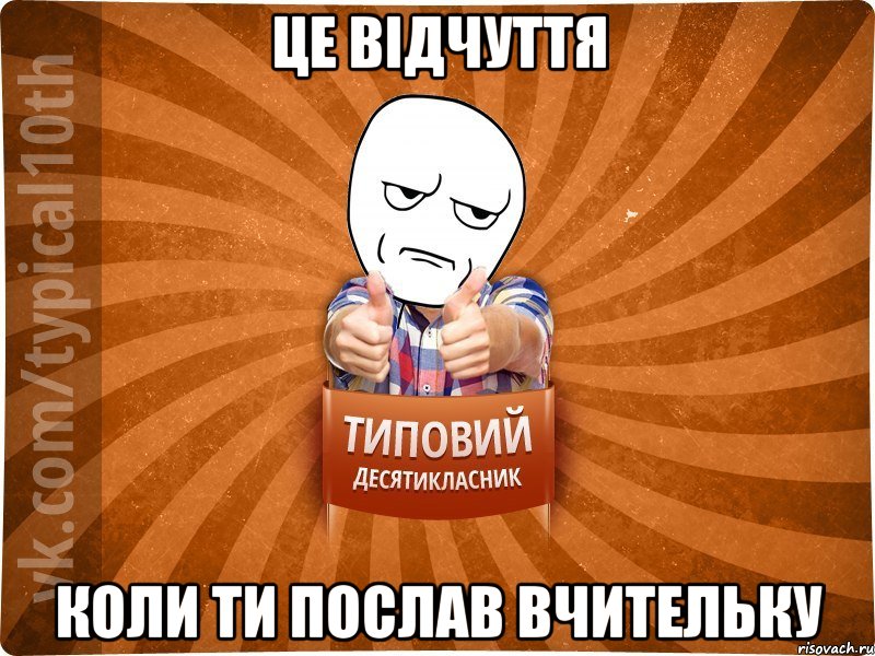 це відчуття коли ти послав вчительку, Мем десятиклассник6