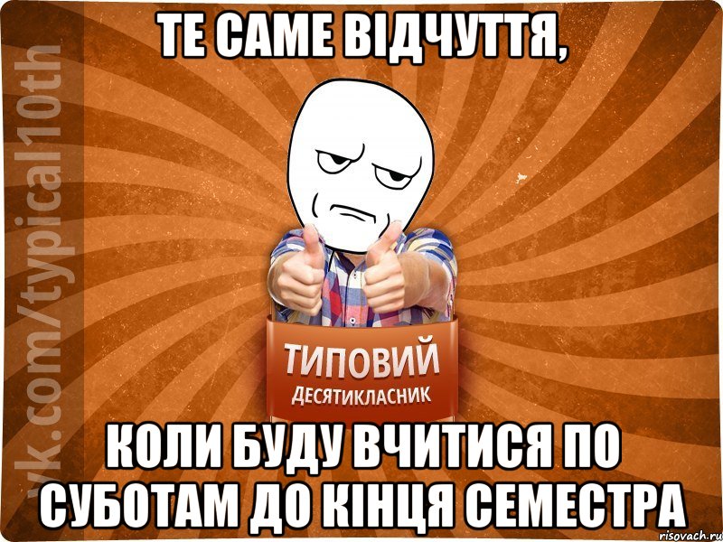 Те саме відчуття, коли буду вчитися по суботам до кінця семестра