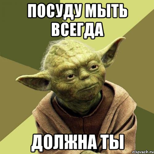 Посуду мыть всегда Должна ты