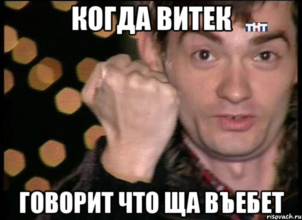 Когда Витек Говорит что ща въебет