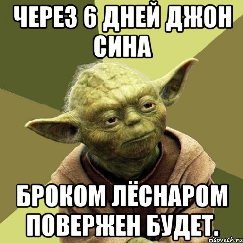 Через 6 дней Джон Сина Броком Лёснаром повержен будет.
