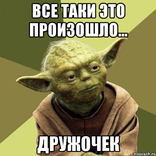 Все таки это произошло... Дружочек