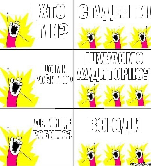 Хто ми? Студенти! Що ми робимо? Шукаємо аудиторію? Де ми це робимо? Всюди, Комикс кто мы