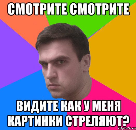 смотрите смотрите видите как у меня картинки стреляют?