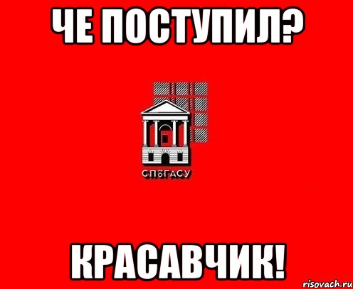 Че поступил? Красавчик!