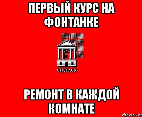 Первый курс на Фонтанке ремонт в каждой комнате