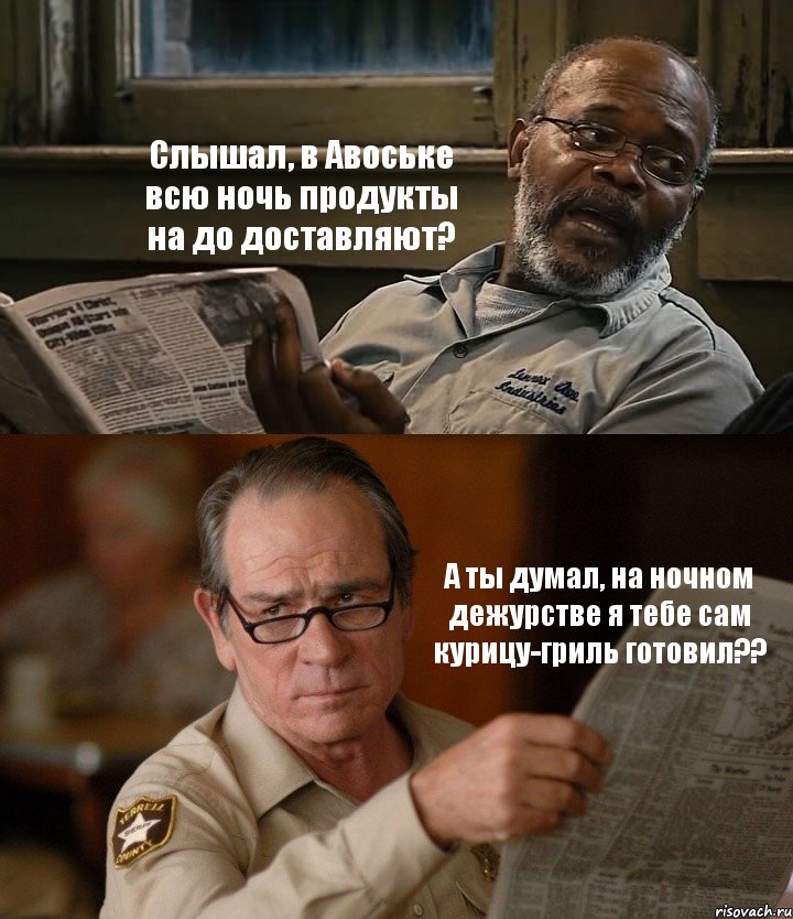 Слышал, в Авоське всю ночь продукты на до доставляют? А ты думал, на ночном дежурстве я тебе сам курицу-гриль готовил??, Комикс Газета