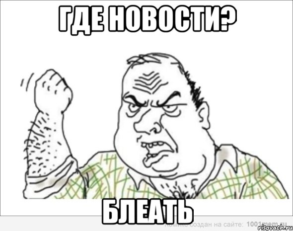 ГДЕ НОВОСТИ? БЛЕАТЬ