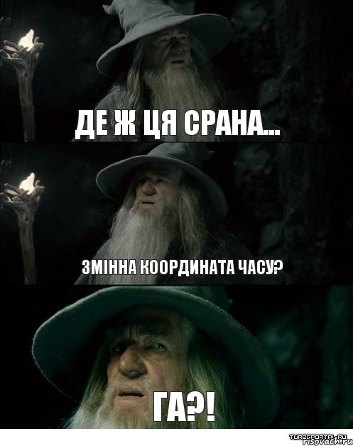 Де ж ця срана... Змінна координата часу? Га?!, Комикс Гендальф заблудился