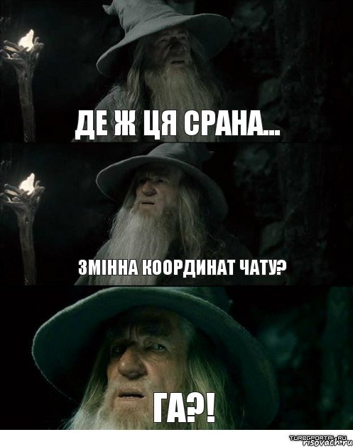 Де ж ця срана... Змінна координат чату? Га?!, Комикс Гендальф заблудился