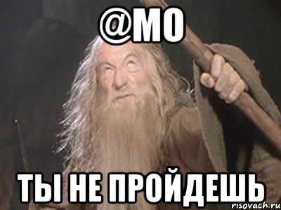 @mo ты не пройдешь