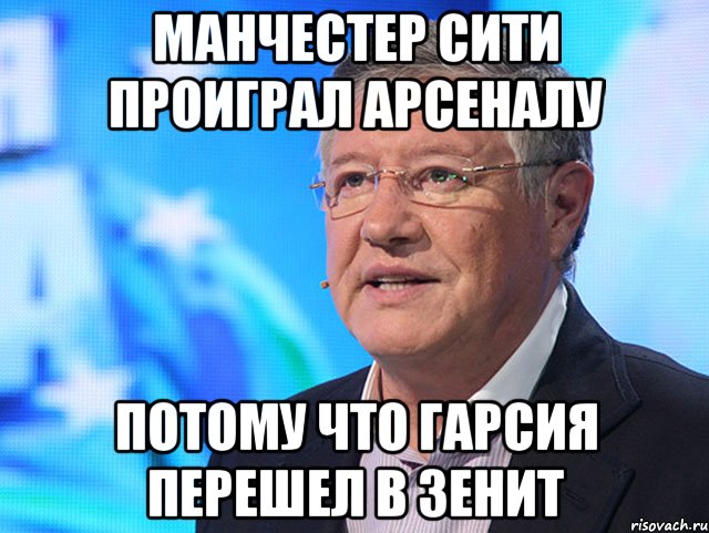 Манчестер Сити проиграл Арсеналу потому что Гарсия перешел в Зенит