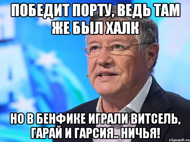 ПОбедит порту, ведь там же был халк но в бенфике играли витсель, гарай и гарсия.. НИЧЬЯ!