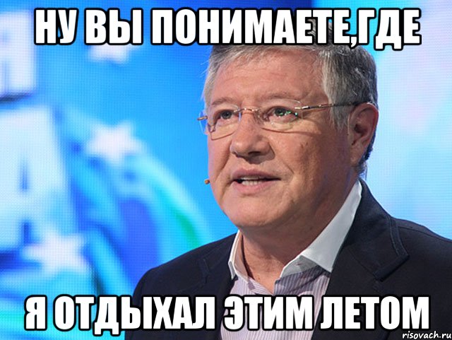 Ну вы понимаете,где я отдыхал этим летом