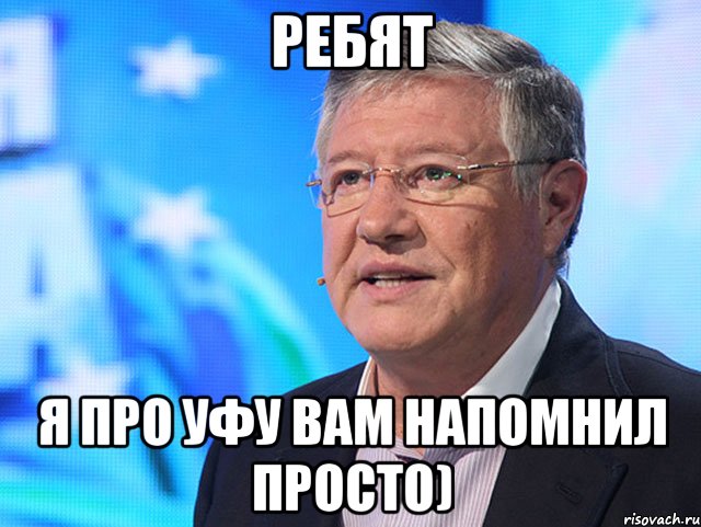 Ребят Я про Уфу вам напомнил просто)
