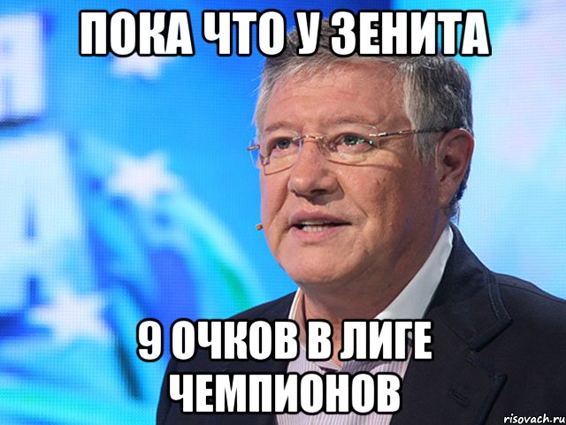 Пока что у Зенита 9 очков в Лиге Чемпионов